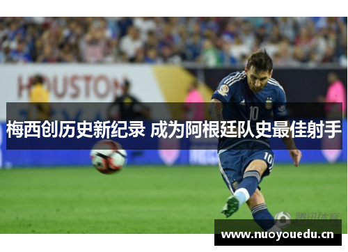 梅西创历史新纪录 成为阿根廷队史最佳射手
