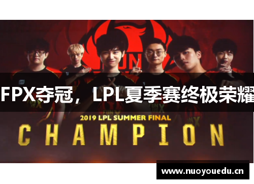 FPX夺冠，LPL夏季赛终极荣耀