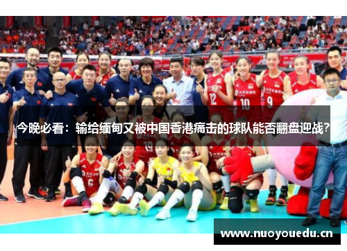 今晚必看：输给缅甸又被中国香港痛击的球队能否翻盘迎战？