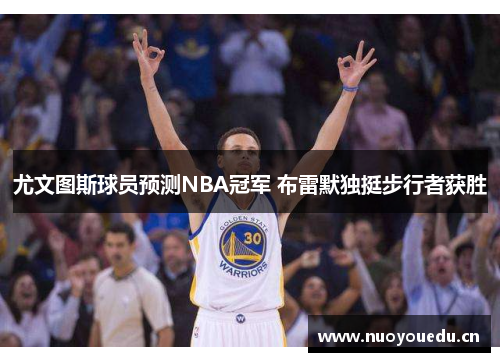 尤文图斯球员预测NBA冠军 布雷默独挺步行者获胜