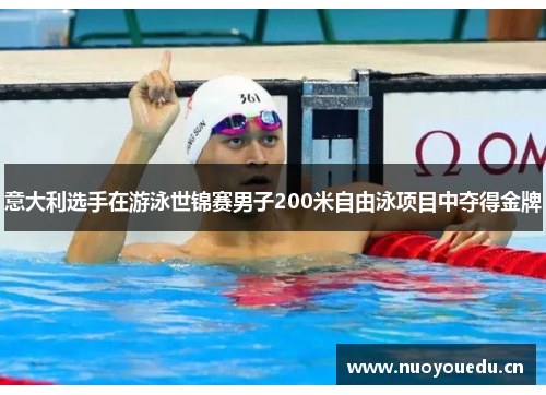 意大利选手在游泳世锦赛男子200米自由泳项目中夺得金牌