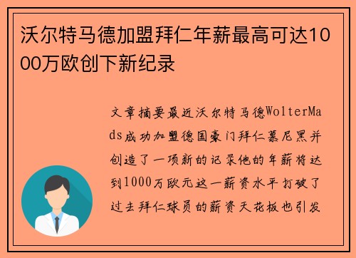 沃尔特马德加盟拜仁年薪最高可达1000万欧创下新纪录