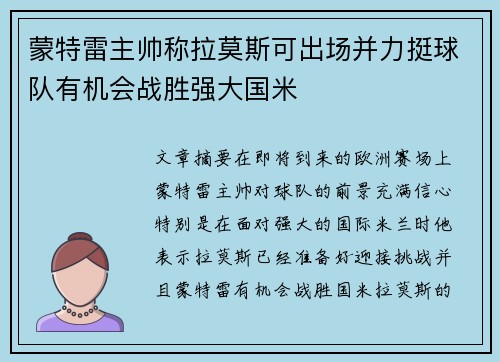 蒙特雷主帅称拉莫斯可出场并力挺球队有机会战胜强大国米