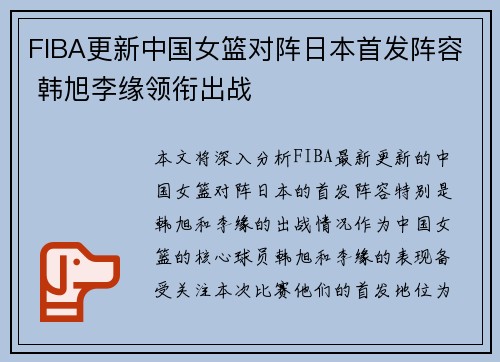 FIBA更新中国女篮对阵日本首发阵容 韩旭李缘领衔出战