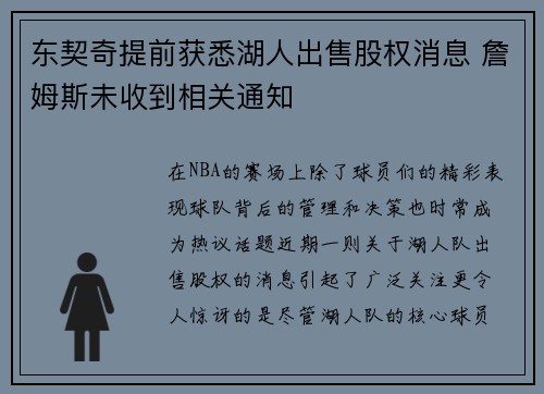 东契奇提前获悉湖人出售股权消息 詹姆斯未收到相关通知