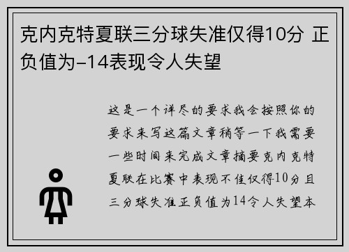 克内克特夏联三分球失准仅得10分 正负值为-14表现令人失望