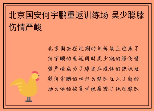 北京国安何宇鹏重返训练场 吴少聪膝伤情严峻