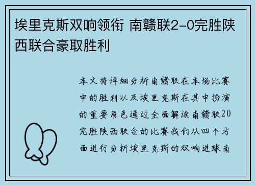 埃里克斯双响领衔 南赣联2-0完胜陕西联合豪取胜利