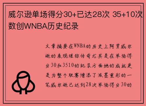 威尔逊单场得分30+已达28次 35+10次数创WNBA历史纪录