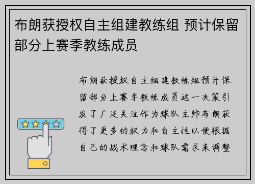 布朗获授权自主组建教练组 预计保留部分上赛季教练成员