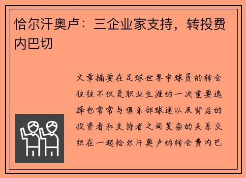 恰尔汗奥卢：三企业家支持，转投费内巴切