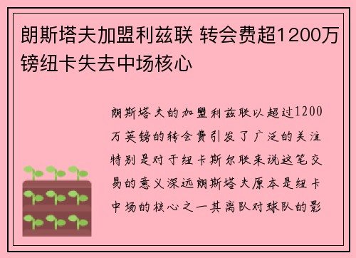 朗斯塔夫加盟利兹联 转会费超1200万镑纽卡失去中场核心
