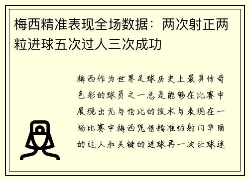 梅西精准表现全场数据：两次射正两粒进球五次过人三次成功