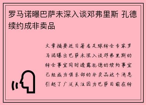 罗马诺曝巴萨未深入谈邓弗里斯 孔德续约成非卖品