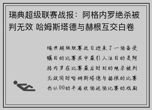瑞典超级联赛战报：阿格内罗绝杀被判无效 哈姆斯塔德与赫根互交白卷