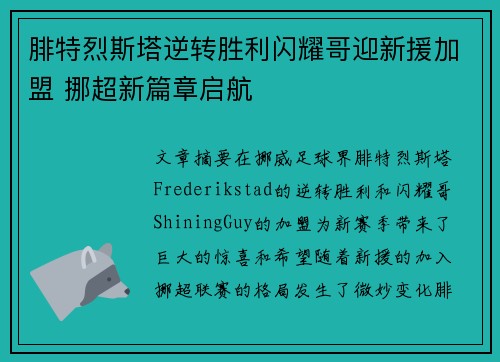 腓特烈斯塔逆转胜利闪耀哥迎新援加盟 挪超新篇章启航